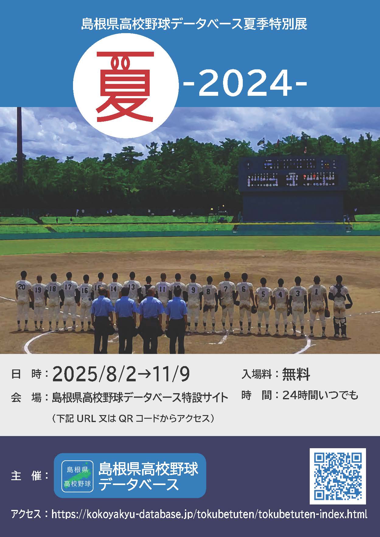 特別展「夏 -2024-」チラシ