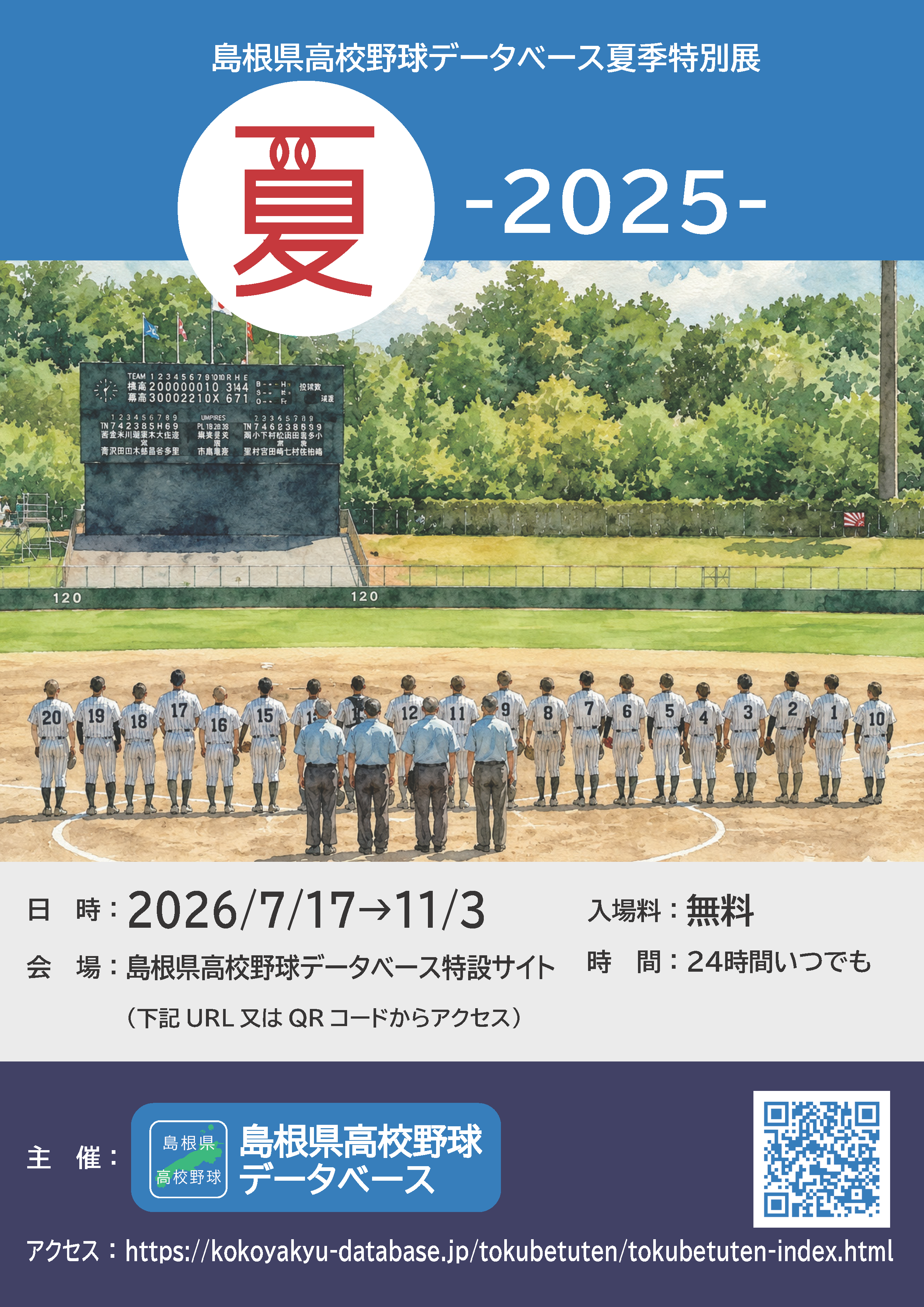 特別展「夏 -2025-」チラシ