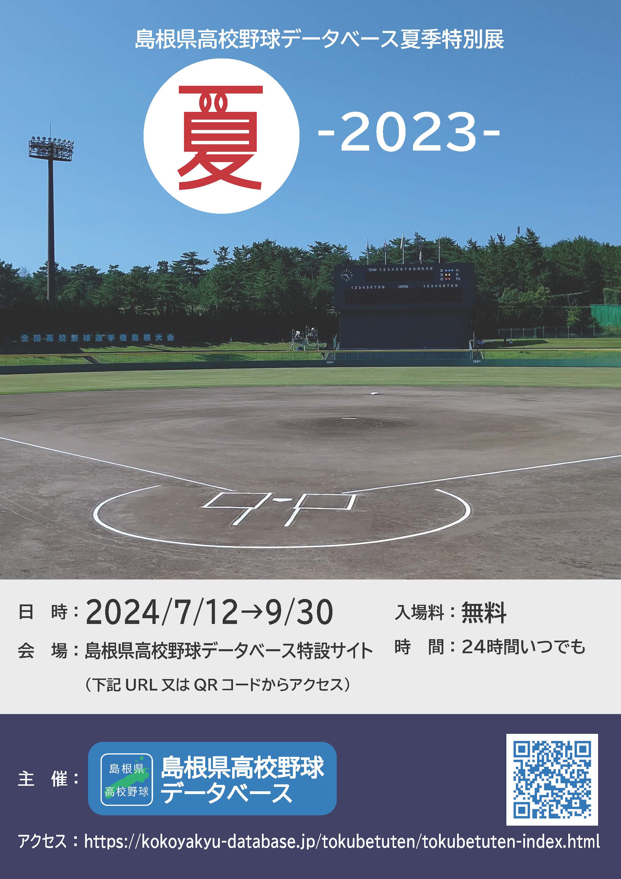 特別展「夏 -2023-」チラシ